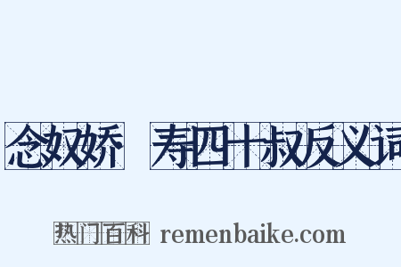 念奴娇·寿四十叔反义词是什么意思的图片